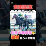【安田記念2025】エコロヴァルツが注目の期待馬である理由を１分で解説！/ソウルラッシュ、ジャンタルマンタルらと差はない！#安田記念 #エコロヴァルツ #競馬 #競馬予想 #shorts