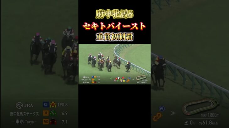 【府中牝馬ステークス2025】セキトバイースト×浜中俊#競馬#競馬予想 #shorts