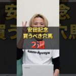 安田記念2025注目穴馬！シックスペンスやソウルラッシュに対抗できるのはあの馬！？#競馬 #競馬予想 #馬券 #安田記念 #おすすめ #shorts