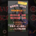 『安田記念2025予想』ダービーに続いて当てる事が出来るのか！？勢いという波に乗れ#競馬 #競馬予想 #安田記念 #shorts
