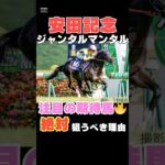 【安田記念2025】ジャンタルマンタルが注目の期待馬である理由を１分で解説！/ソウルラッシュ以上の素質と言っても過言ではない！#安田記念 #ジャンタルマンタル #競馬 #競馬予想 #shorts
