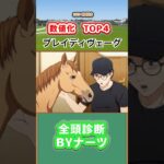 【超最速】ナーツの競馬予想！安田記念2025「ブレイディヴェーグ」辛口評価＆注目ポイント解説 #shorts☆BYナーツごんにゃ中井！なーつごんにゃ中井【ウマキんグ切り抜き】