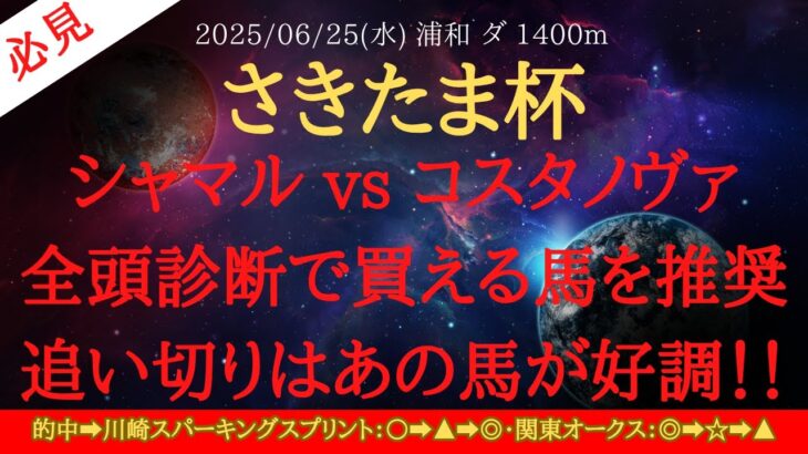 【 全頭診断・追い切り 】さきたま杯 2025 予想 シャマル vs コスタノヴァ！全頭診断で買える馬を推奨！追い切りはあの馬が好調！！【地方競馬予想】