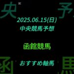 2025.06.15(日) 中央競馬予想 函館競馬 おすすめ軸馬 #shorts #ギャンブル #複勝転がし #複勝 #競馬 #函館