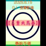 2025.6.15 GⅠ 宝塚記念　最終予想❗️【二重丸馬券】2025春重賞26戦20勝🎯的中連発🎯上半期ラストはアノ馬に◎だ❗️ #競馬 #的中 #競馬予想 #万馬券的中