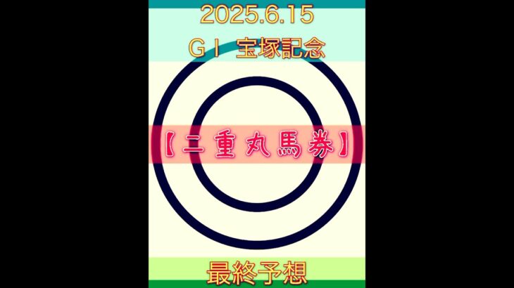2025.6.15 GⅠ 宝塚記念　最終予想❗️【二重丸馬券】2025春重賞26戦20勝🎯的中連発🎯上半期ラストはアノ馬に◎だ❗️ #競馬 #的中 #競馬予想 #万馬券的中