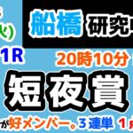 【船橋競馬研究中😏】少頭数だが好メンバー!!　３連単 １点勝負😤【2025.6.3 船橋11R 短夜賞】