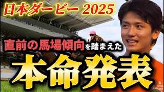 【日本ダービー2025】【本命発表】※トラックバイアスがとても重要です　前日の馬場傾向を踏まえたおすすめ馬発表！！　【予想】