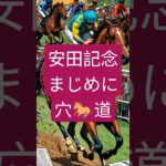 安田記念 20250608 #安田記念 #安田記念2025 #ギャンブル #競馬予想 #中央競馬予想 #中央競馬 #shorts