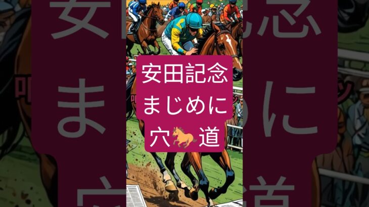 安田記念 20250608 #安田記念 #安田記念2025 #ギャンブル #競馬予想 #中央競馬予想 #中央競馬 #shorts