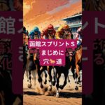 函館スプリントＳ 20250614 #函館スプリントステークス #ギャンブル #競馬予想 #中央競馬予想 #中央競馬 #shorts
