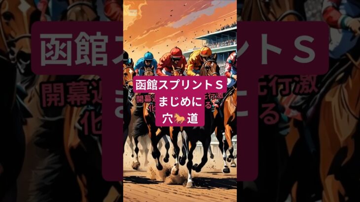 函館スプリントＳ 20250614 #函館スプリントステークス #ギャンブル #競馬予想 #中央競馬予想 #中央競馬 #shorts