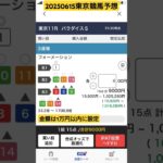 20250615 東京競馬予想 #競馬予想 #東京8r#東京11r#東京12r