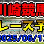 【川崎競馬】2025/06/17全レース予想