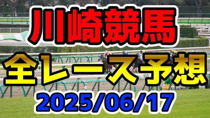 【川崎競馬】2025/06/17全レース予想