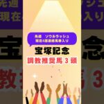 【宝塚記念2025】ベラジオオペラ1強ではない？調教から買える３頭！ #中央競馬予想 #競馬 #競馬予想