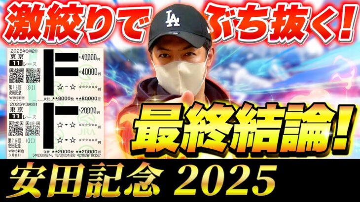 【安田記念 2025】最終結論！上半期1番の大勝負レース！買った馬券はこれ！