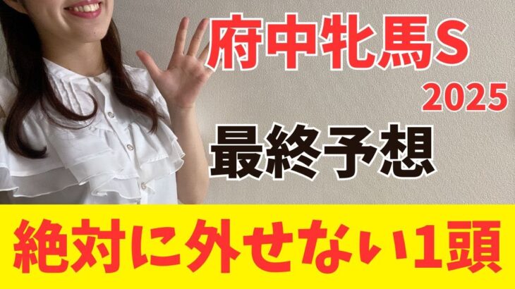 【府中牝馬ステークス2025】勝負気配がプンプン漂う激熱の1頭が浮上！（枠確定前予想）
