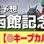 【函館記念2025】”穴馬”を狙う！追い切りから買いたい1頭！