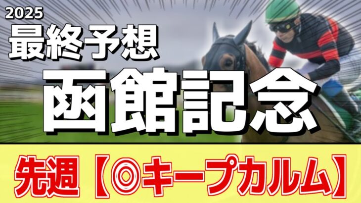 【函館記念2025】”穴馬”を狙う！追い切りから買いたい1頭！