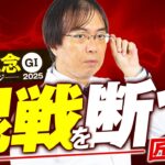 【安田記念 2025】舞台適性は文句なし！10点満点が出現した水上学の血統ジャッジ【競馬予想】
