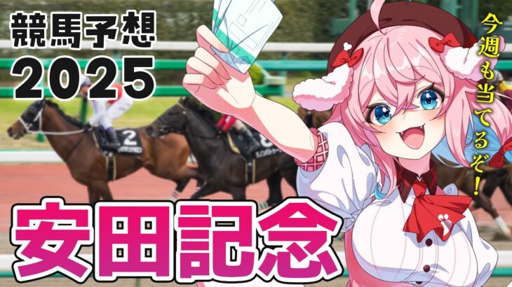 【競馬予想/競馬同時視聴】安田記念2025！ソウルラッシュ？ジャンタルマンタル？去年の回収率107％！【ゆきもも/STAR SPECTRE】