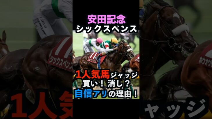 【安田記念2025】1番人気ジャッジ！買い！消し？自信アリの理由！#安田記念2025 #安田記念 #シックスペンス #競馬予想 #shorts