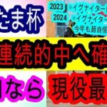 【競馬予想】さきたま杯2025　浦和1400m持ち時計No1！　今年も地方馬が激走します！！