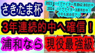 【競馬予想】さきたま杯2025　浦和1400m持ち時計No1！　今年も地方馬が激走します！！