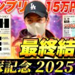 【宝塚記念 2025】最終結論！グランプリをぶち抜く15万円勝負！買った馬券はこれ！