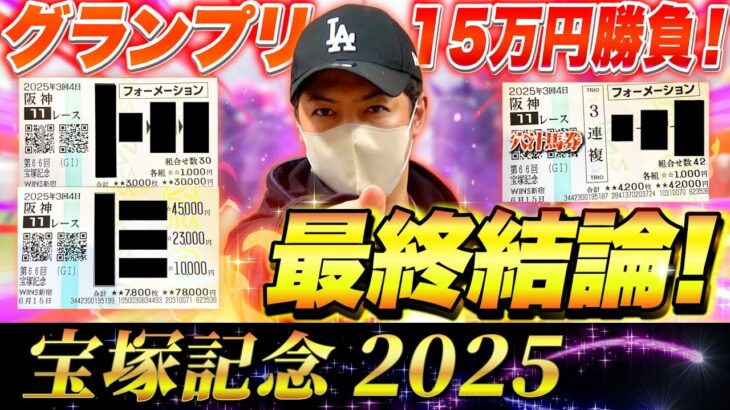 【宝塚記念 2025】最終結論！グランプリをぶち抜く15万円勝負！買った馬券はこれ！