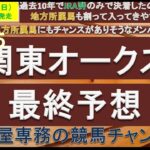 【競馬予想】関東オークス2025　最終予想　地方所属馬の食い込みにも要注意したいレース！？　昨年は単勝オッズ158.5倍の馬が3着で大波乱