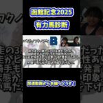【函館記念2025】夏競馬絶好調の2人による函館記念の有力馬診断！気になるアノ馬から人気のアノ馬まで徹底解析‼︎ #競馬 #函館記念　#中央競馬予想