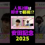 【安田記念2025】人気2頭は叩きで軽視!? #安田記念 #安田記念2025 #競馬 #競馬予想 #切り抜き #切り抜き動画 #ギャンブル #スポーツ #シックスペンス #ブレイディヴェーグ