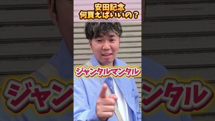 【安田記念 2025】安田記念って結局何買えばいいの？#競馬#競馬予想#安田記念#安田記念2025