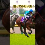 【安田記念2025】　#競馬　#競馬予想　#安田記念2025