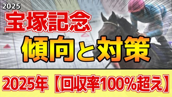 【宝塚記念2025】このレースは”特徴”がある！阪神芝2200mは●●馬が有利！？
