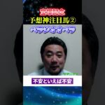 【宝塚記念2025】予想神スガダイの注目馬2頭目「ベラジオオペラ」#宝塚記念2025  #宝塚記念 #競馬予想 #ベラジオオペラ