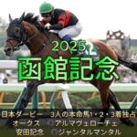 【函館記念2025競馬予想】荒れる夏競馬！！函館の舞台でのハンデ戦！！3人の予想家が導き出した結論！！