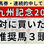 【北九州記念2025/予想】絶対に買いたい推奨馬3頭と現時点の本命馬