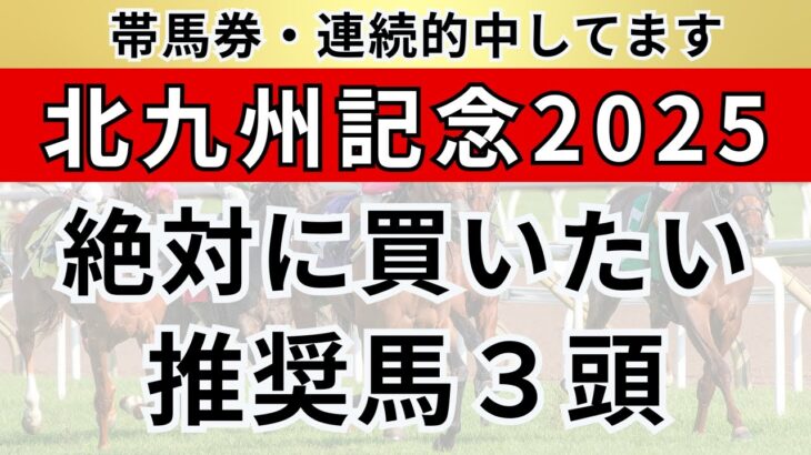 【北九州記念2025/予想】絶対に買いたい推奨馬3頭と現時点の本命馬