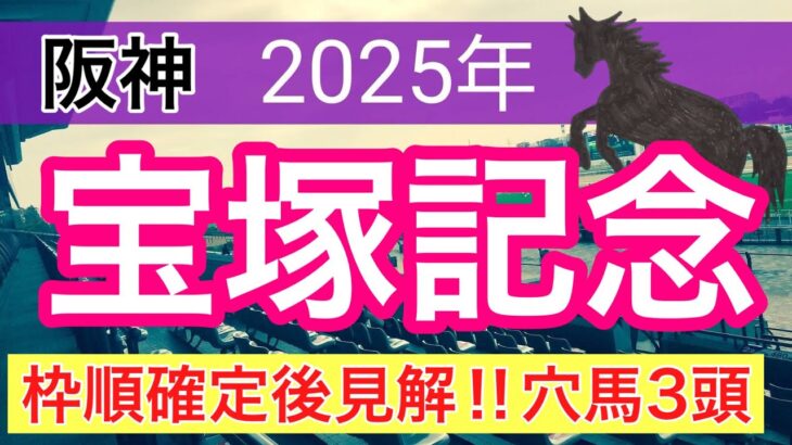 【宝塚記念2025】蓮の競馬予想(穴馬3頭)