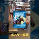 安田記念2025の競馬予想。ポスター解読。日本ダービーは解読成功しました。ショウヘイ3着マスカレードボール2着。