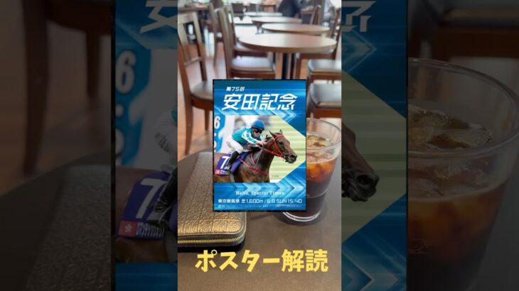 安田記念2025の競馬予想。ポスター解読。日本ダービーは解読成功しました。ショウヘイ3着マスカレードボール2着。