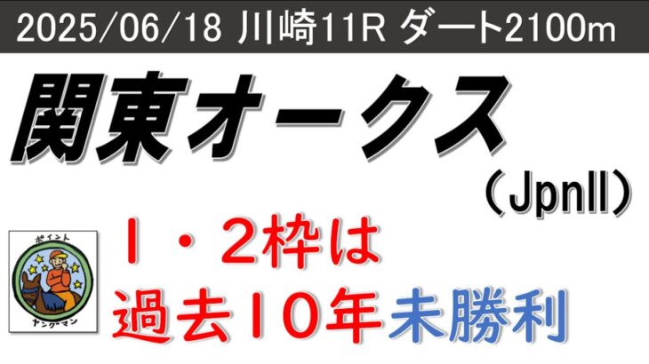 【関東オークス2025】ヤングマンのレース予想！3歳牝馬にとって過酷なダート2,100ｍ戦が今年もやってくる