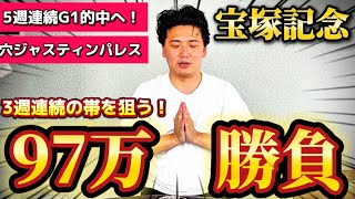 【宝塚記念2025】【実践】ライブ実践で3週連続帯&5週連続的中なるか！！