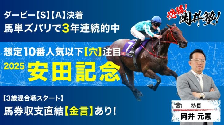 【安田記念2025予想】ダービー3年連続的中の塾長が狙う「買うべき5頭」とは？[必勝！岡井塾]
