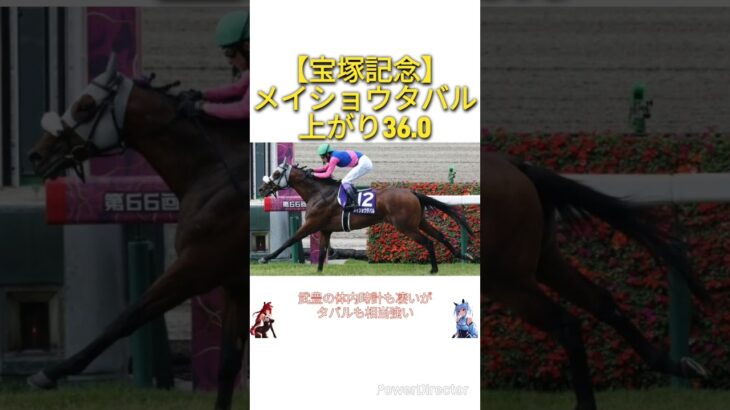 【宝塚記念2025】メイショウタバル上がり36.0　#競馬