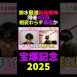 【宝塚記念2025】排水最強開催4日目新装阪神相変わらず高速か #宝塚記念 #宝塚記念2025 #競馬 #競馬予想 #切り抜き #切り抜き動画 #ギャンブル #スポーツ #阪神競馬場