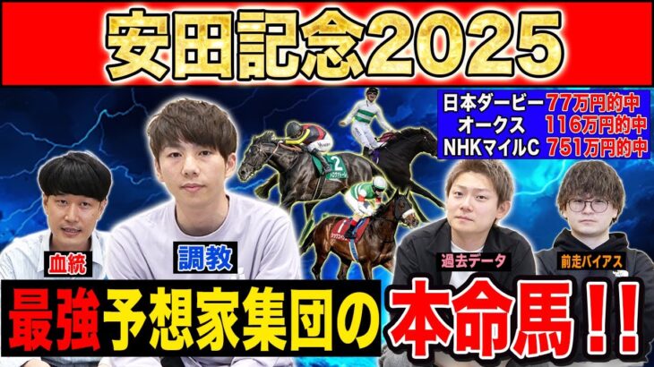 【安田記念2025・予想】4週連続G1高配当的中のけんしろうと最強の予想家達が、全員の本命を大公開！！